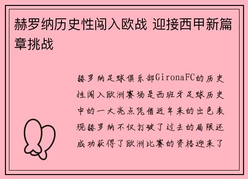 赫罗纳历史性闯入欧战 迎接西甲新篇章挑战 赫罗纳历史性闯入欧战 迎接西甲新篇章挑战