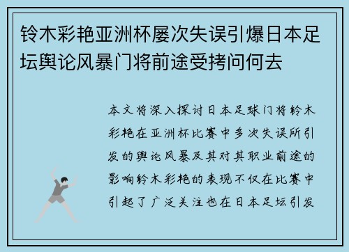 铃木彩艳亚洲杯屡次失误引爆日本足坛舆论风暴门将前途受拷问何去