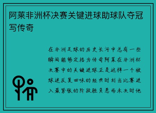 阿莱非洲杯决赛关键进球助球队夺冠写传奇