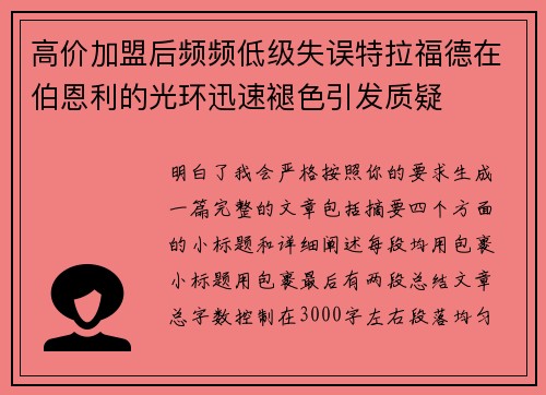 高价加盟后频频低级失误特拉福德在伯恩利的光环迅速褪色引发质疑
