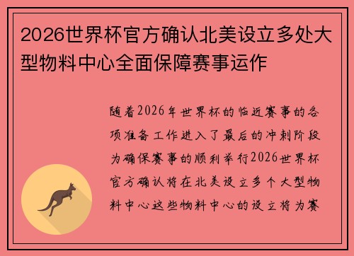 2026世界杯官方确认北美设立多处大型物料中心全面保障赛事运作