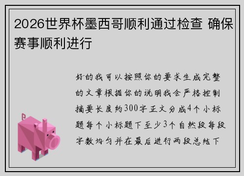 2026世界杯墨西哥顺利通过检查 确保赛事顺利进行