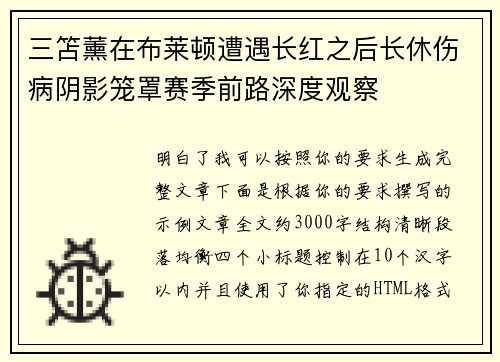 三笘薰在布莱顿遭遇长红之后长休伤病阴影笼罩赛季前路深度观察 三笘薰在布莱顿遭遇长红之后长休伤病阴影笼罩赛季前路深度观察