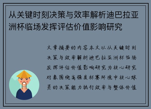 从关键时刻决策与效率解析迪巴拉亚洲杯临场发挥评估价值影响研究