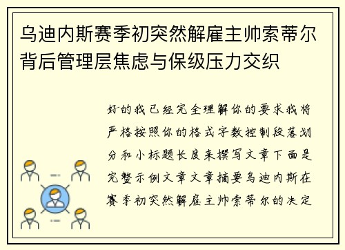 乌迪内斯赛季初突然解雇主帅索蒂尔背后管理层焦虑与保级压力交织
