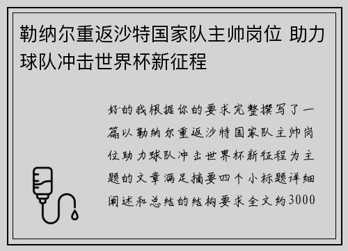 勒纳尔重返沙特国家队主帅岗位 助力球队冲击世界杯新征程 勒纳尔重返沙特国家队主帅岗位 助力球队冲击世界杯新征程