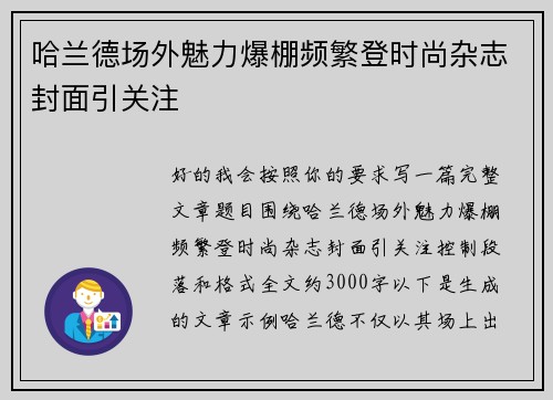 哈兰德场外魅力爆棚频繁登时尚杂志封面引关注