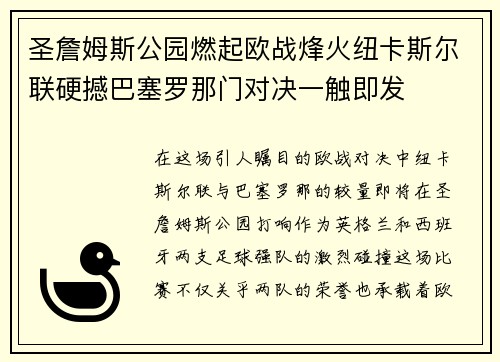 圣詹姆斯公园燃起欧战烽火纽卡斯尔联硬撼巴塞罗那门对决一触即发