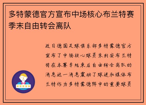 多特蒙德官方宣布中场核心布兰特赛季末自由转会离队