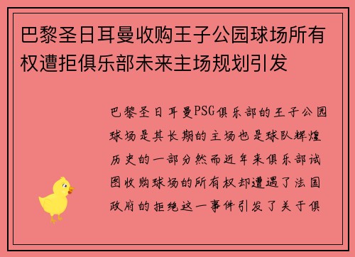 巴黎圣日耳曼收购王子公园球场所有权遭拒俱乐部未来主场规划引发 巴黎圣日耳曼收购王子公园球场所有权遭拒俱乐部未来主场规划引发