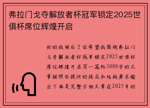 弗拉门戈夺解放者杯冠军锁定2025世俱杯席位辉煌开启 弗拉门戈夺解放者杯冠军锁定2025世俱杯席位辉煌开启