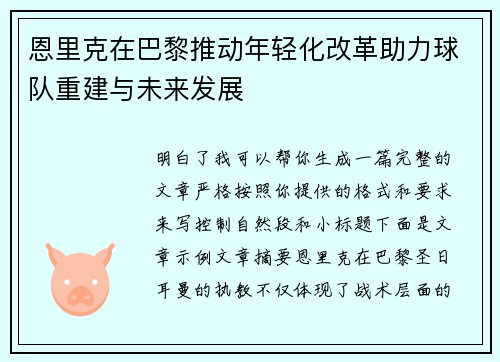 恩里克在巴黎推动年轻化改革助力球队重建与未来发展 恩里克在巴黎推动年轻化改革助力球队重建与未来发展