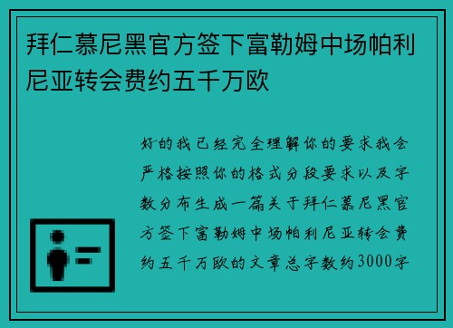 拜仁慕尼黑官方签下富勒姆中场帕利尼亚转会费约五千万欧 拜仁慕尼黑官方签下富勒姆中场帕利尼亚转会费约五千万欧