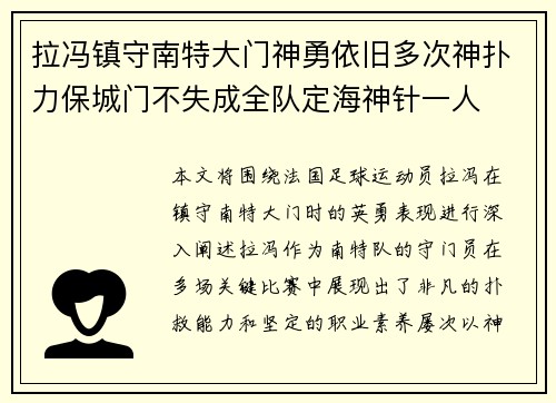 拉冯镇守南特大门神勇依旧多次神扑力保城门不失成全队定海神针一人 拉冯镇守南特大门神勇依旧多次神扑力保城门不失成全队定海神针一人