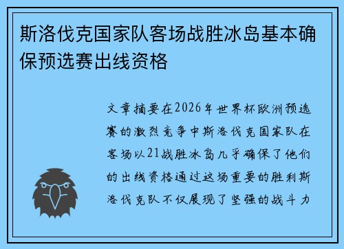 斯洛伐克国家队客场战胜冰岛基本确保预选赛出线资格