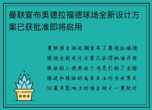曼联宣布奥德拉福德球场全新设计方案已获批准即将启用 曼联宣布奥德拉福德球场全新设计方案已获批准即将启用
