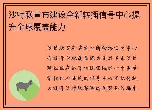 沙特联宣布建设全新转播信号中心提升全球覆盖能力
