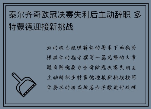 泰尔齐奇欧冠决赛失利后主动辞职 多特蒙德迎接新挑战