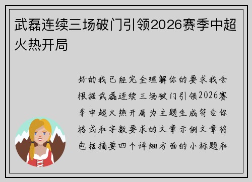 武磊连续三场破门引领2026赛季中超火热开局