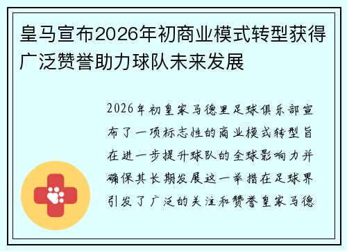 皇马宣布2026年初商业模式转型获得广泛赞誉助力球队未来发展