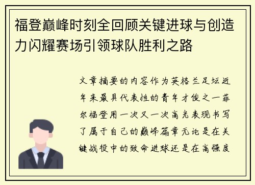 福登巅峰时刻全回顾关键进球与创造力闪耀赛场引领球队胜利之路 福登巅峰时刻全回顾关键进球与创造力闪耀赛场引领球队胜利之路