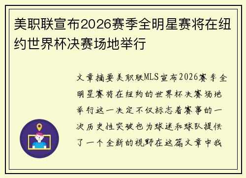 /uploads/images/20260726/mei-zhi-lian-xuan-bu-2026-sai-ji-quan-ming-xing-sai-jiang-zai-niu-yue-shi-jie-bei-jue-sai-chang-di-ju-xing.webp