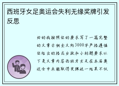 西班牙女足奥运会失利无缘奖牌引发反思 西班牙女足奥运会失利无缘奖牌引发反思