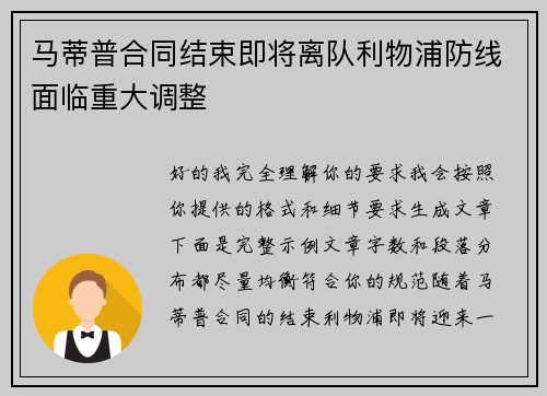马蒂普合同结束即将离队利物浦防线面临重大调整 马蒂普合同结束即将离队利物浦防线面临重大调整