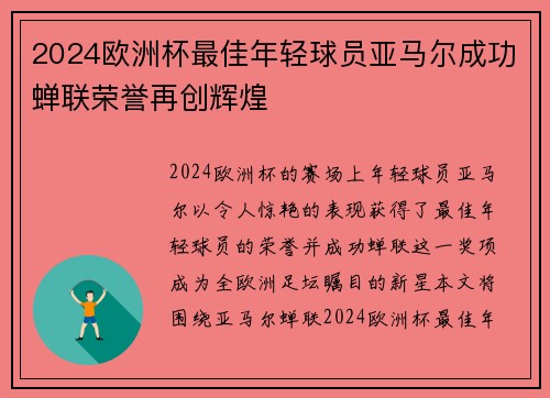 2024欧洲杯最佳年轻球员亚马尔成功蝉联荣誉再创辉煌 2024欧洲杯最佳年轻球员亚马尔成功蝉联荣誉再创辉煌