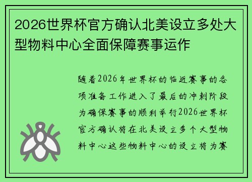 2026世界杯官方确认北美设立多处大型物料中心全面保障赛事运作 2026世界杯官方确认北美设立多处大型物料中心全面保障赛事运作