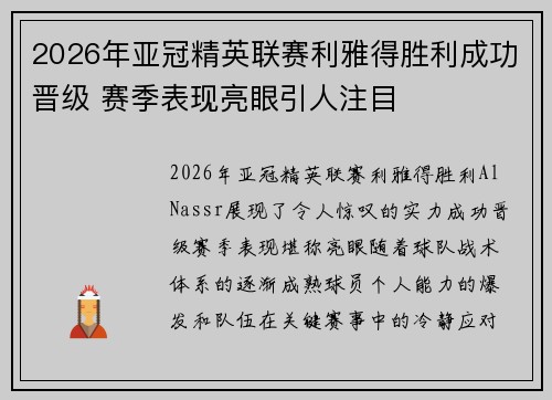 2026年亚冠精英联赛利雅得胜利成功晋级 赛季表现亮眼引人注目 2026年亚冠精英联赛利雅得胜利成功晋级 赛季表现亮眼引人注目