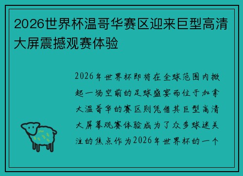 2026世界杯温哥华赛区迎来巨型高清大屏震撼观赛体验