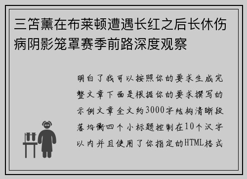 三笘薰在布莱顿遭遇长红之后长休伤病阴影笼罩赛季前路深度观察 三笘薰在布莱顿遭遇长红之后长休伤病阴影笼罩赛季前路深度观察